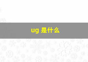 ug 是什么